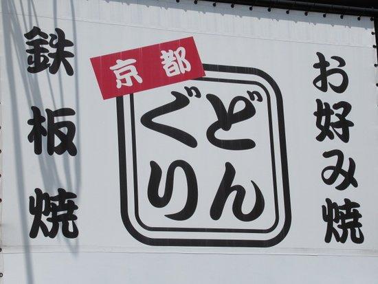 どんぐり 新堀川店